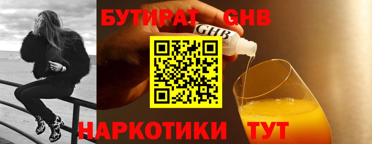 БУТИРАТ 1.4BDO  Вход с VPN  Волгоград 