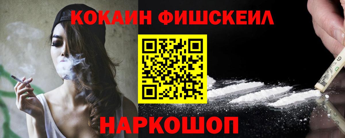 Cocaine FishScale Волгоград