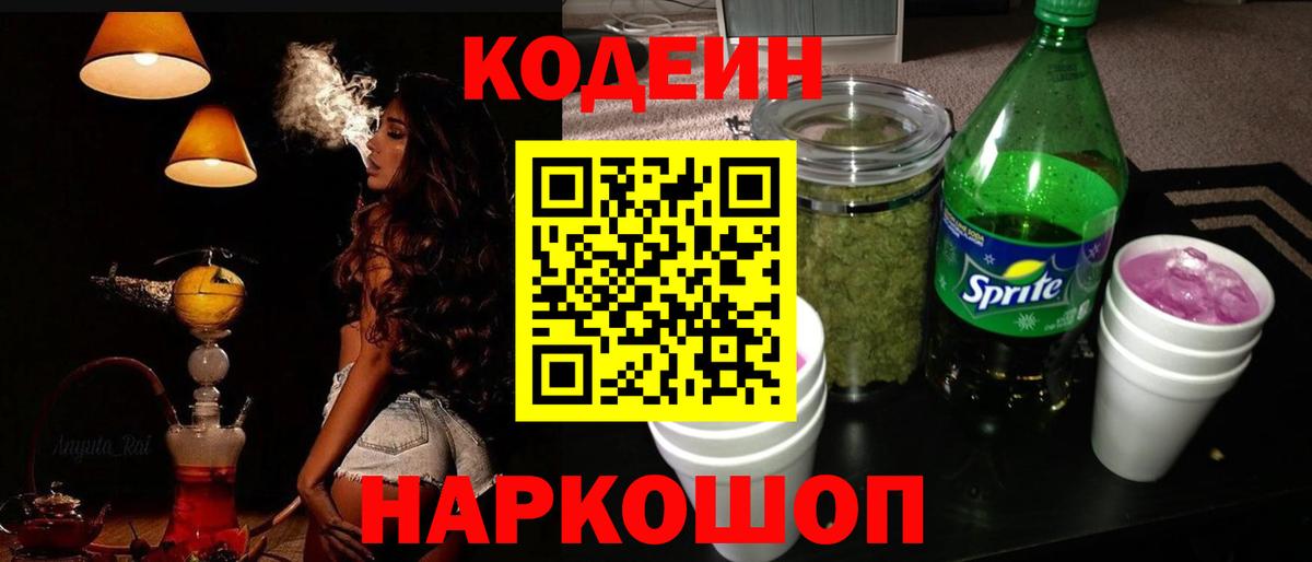 Codein напиток Lean (лин)  Волгоград 