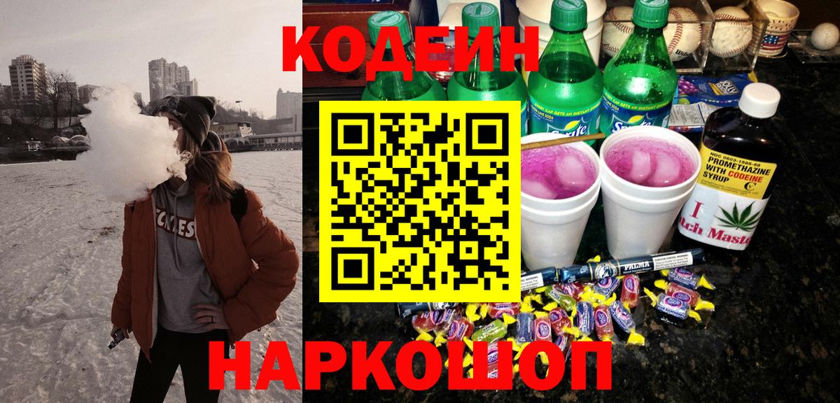 Волгоград  Кодеин Purple Drank  Вход с VPN  Codein Purple Drank 